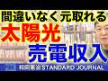 太陽光パネルは本当に得なのか？我が家の売電実績を全公開｜和田憲治 スタンダードジャーナル