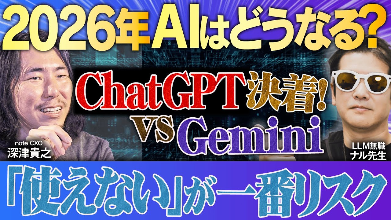 【2026年『AI』はどうなる？】深津貴之・ナル先生が予想する2026年のAI業界/2025年知るべきAIニュースベスト3は？【テレ東AIアカデミー年末SP】