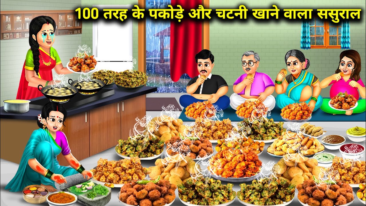 सो तरह के पकोड़े और चटनी खाने वाला ससुराल||cartoon stories||In-laws who eat 100 types of pakoras an