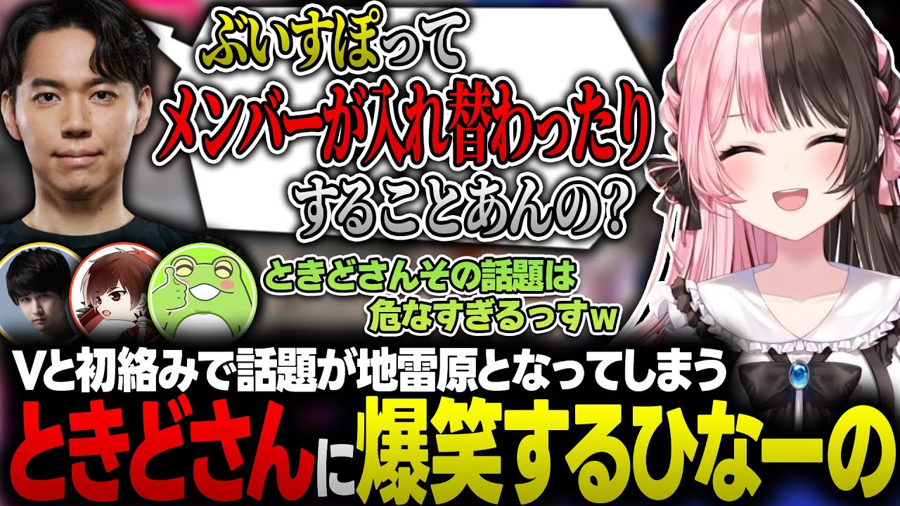 【RFN】Vtuberの初絡みのため意図せず地雷のような話題を話してしまうときどさんに爆笑する橘ひなの【ぶいすぽっ！/橘ひなの/ナウマン/ときど/平岩康佑/よしなま/Ceros】