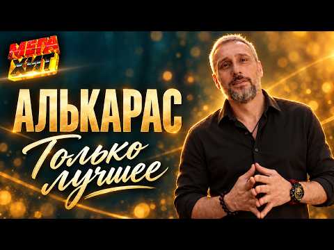 АЛЬКАРАС! Только лучшее!!! @MEGA_HIT