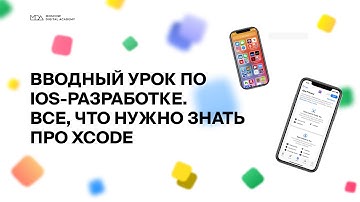 Вводный урок по IOS-разработке: все, что нужно знать про Xcode начинающему разработчику