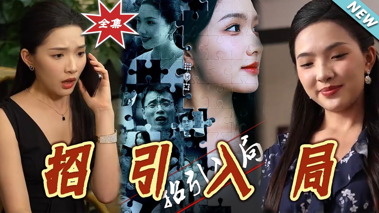 招引入局：絕境逆襲之路