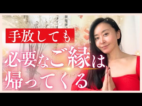 【因縁 or ご縁の見極め方】手放しても、あなたにとって必要なご縁は、必ず帰ってくる理由
