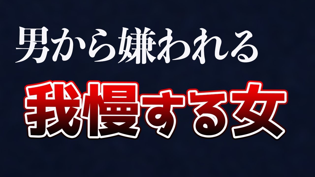 衝撃 我慢をやめるだけで男に好かれる Youtube