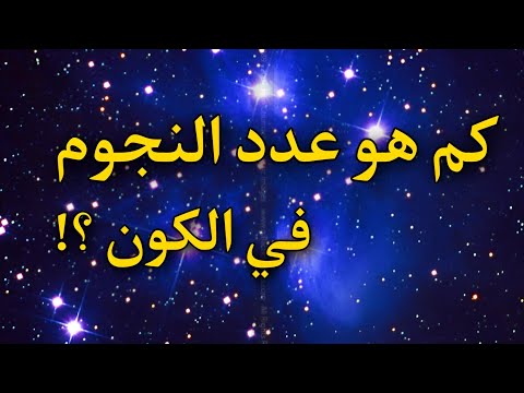 كم عدد النجوم في الكون
