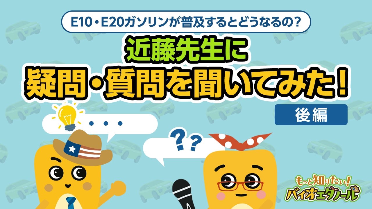 【後編】E10・E20ガソリンが普及するとどうなるの？近藤先生に疑問・質問を聞いてみた【特別インタビュー】