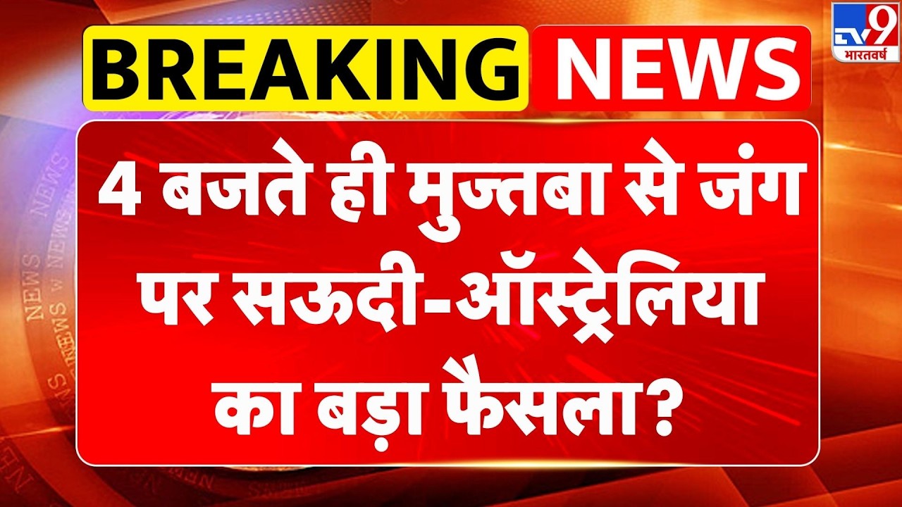 Israel Iran War: 4 बजते ही मुज्तबा से जंग पर सऊदी-ऑस्ट्रेलिया का क्या फैसला? | Netanyahu | Trump