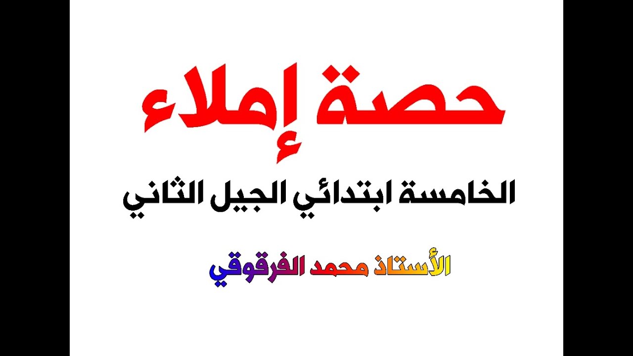 حصة إملاء لتلاميذ الخامسة ابتدائي الجيل الثاني
