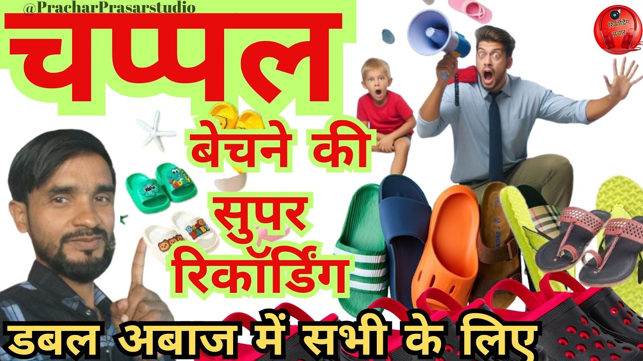 chappal bechne ki recording chappal bechne ka parchar !! 