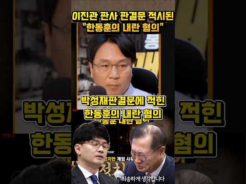 "한동훈은 끝났다" 이진관 판사가 판결문에 적시한 내란공범들의 실체 #이진관판사 #한동훈내란혐의 #박성재판결문 #내란공범국짐 #봉지욱기자 thumbnail