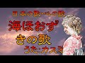 ♪『海ほおずきの歌』日本の歌・心の歌 Japanese Songs old &amp; new