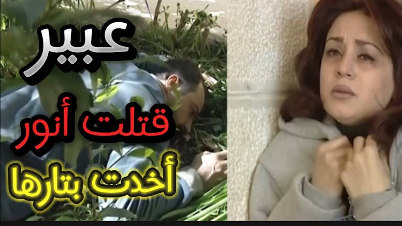 اقوى مشاهد الطير عبير اخدت بتارها من أنور  معقول هي يلي قتلته ؟ | كاريس بشار وجهاد عبدو