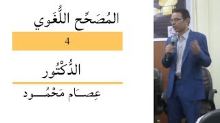 الحروف التي تنطق ولا تكتب (المصحح اللغوي) 4 - الدكتور عصام محمود