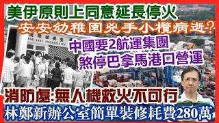 【每日新聞評述】15/4/2026(22:35分)中國要求2大航運集團煞停巴拿馬港口營運／美伊原則上同意延長停火／消防處：無人機救火不可行／林鄭新辦公室簡單裝修耗費280萬 ／安安幼稚園兇手小欖病逝?