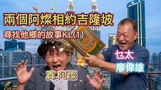 兩個「阿燦」(廖偉雄X項明生)相約吉隆坡│尋找他鄉的故事│吉隆坡入住爆火 EXSIM 酒店公寓│manamana hospitality