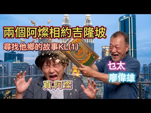 兩個「阿燦」(廖偉雄X項明生)相約吉隆坡│尋找他鄉的故事│吉隆坡入住爆火 EXSIM 酒店公寓│manamana hospitality 縮圖