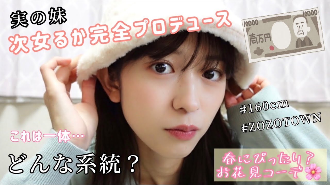 【完全プロデュース】実の妹が考えるお花見コーデ🌸  #小泉遥香  #超ときめき宣伝部 #私服