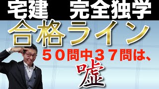 【2020年宅建合格ライン】合格ラインは完全に操作されている！宅建試験で一発合格するために、絶対知っておくべき出題者側の裏事情。完全独学、短期間で合格を目指す方に特におすすめの情報です！