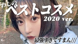 【ベストコスメ】わしの2020年に買ってよかった最強コスメちゃんを紹介しまーす！