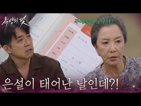 ＂은설이 태어난 날인데?!＂서유정의 상자에서 산모수첩을 본 최재원&서권순 [욕망의 덫] | KBS 260907 방송