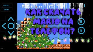 КАК ПОИГРАТЬ В МАРИО НА ТЕЛЕФОНЕ? screenshot 5