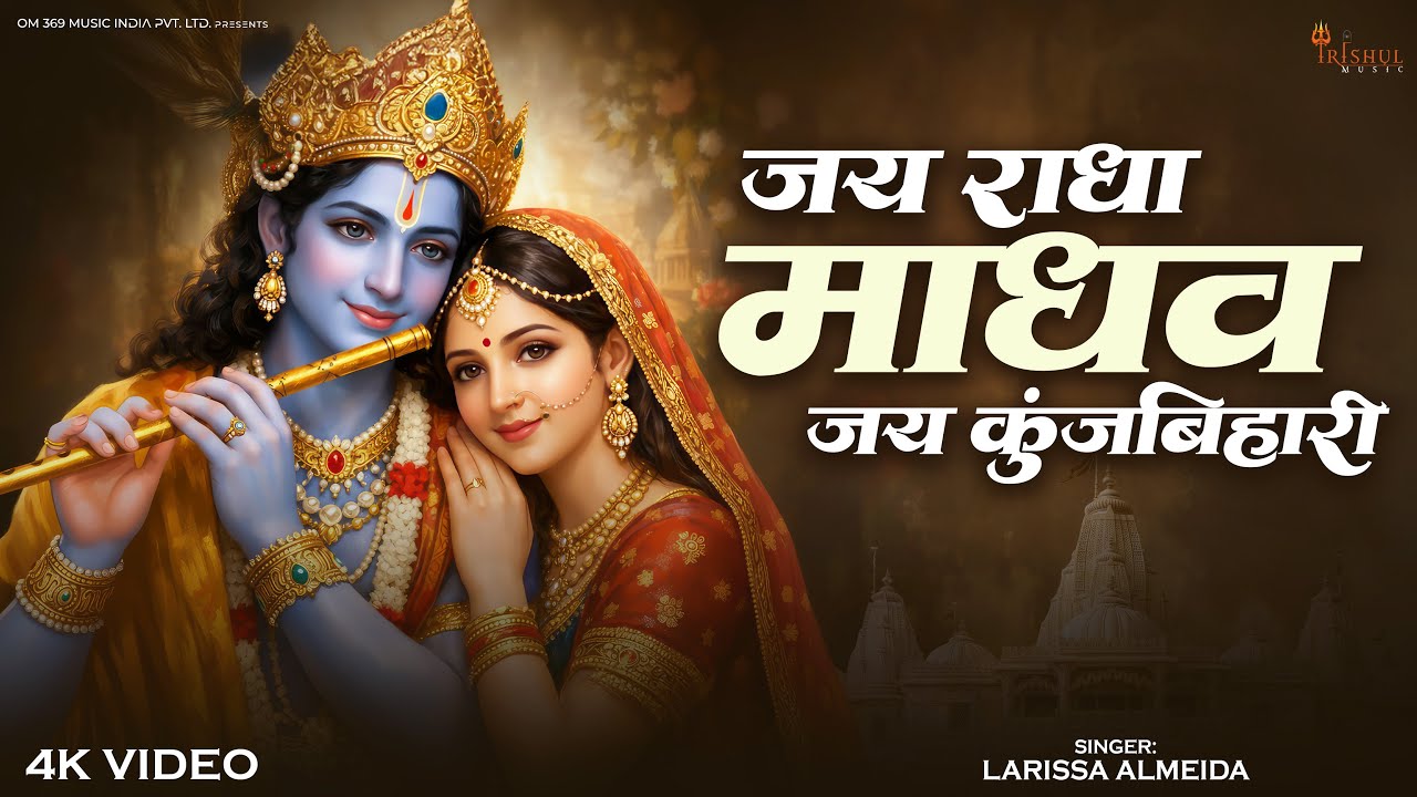 Jai Radha Madhav Jai Kunjbihari | जय राधा माधव जय कुंजबिहारी | Radha Krishna Bhajan | Divine Song