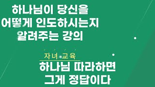 [시리즈 강의] 부모와 자녀ㅣ자녀교육. 하나님 따라하면 정답이다