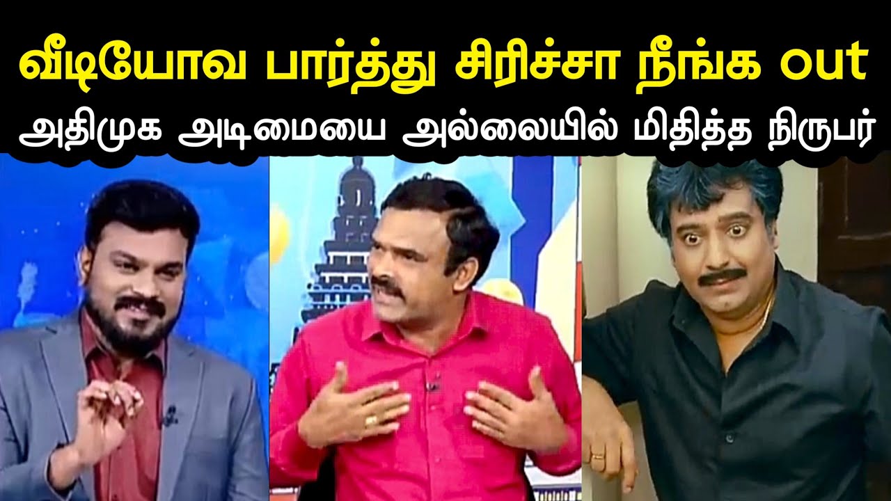 வீடியோவ பார்த்து சிரிச்சா நீங்க out 👌😂 | Admk Agneeswaran Debate Troll | Admk Tvk Vs Dmk Troll 