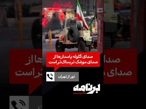 نور از تهران صدای گلوله پاسدارها از صدای موشک ترسناک تر است