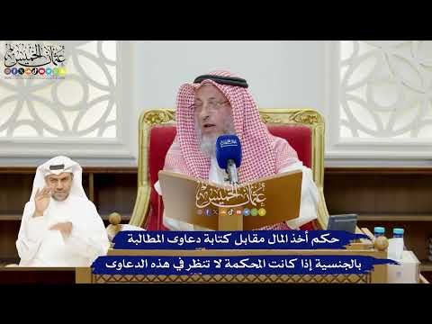 903 - حكم أخذ المال مقابل كتابة دعاوى المطالبة بالجنسية إذا كانت المحكمة لا تنظر في هذه الدعاوى