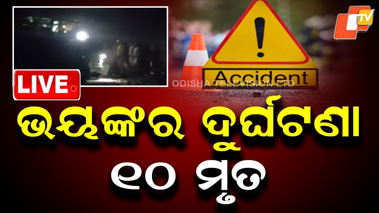 🔴 Live | ଭୟଙ୍କର ବସ୍ ଦୁର୍ଘଟଣା | 10 Killed in Horrific Bus Accident | OTV