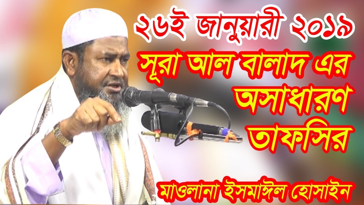 bangla waz mahfil video MOWLANA ISMAIL HOSSAIN NEW BANGLA WAZ 2019। সূরা আল বালাদ এর তাফসির।ইসমাঈল হোসাইন ওয়াজ ২০১৯।