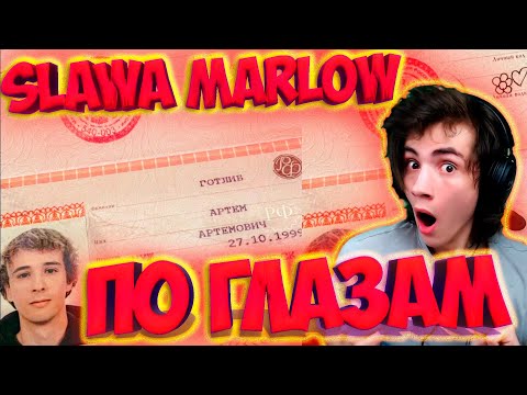 Slawa Marlow - По Глазам Реакция На Слава Марлоу По Глазам Новый Альбом Слава Марлоу По Глазам Смысл