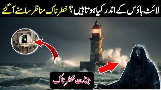 Secrets Of 1.2 Million Dollars Job In Lighthouse Urdu & Hindi