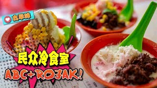 飞行食客 EP12 【马六甲】马六甲古早味Rojak和ABC,你吃过吗? 飞行食客 EP12 【马六甲】马六甲古早味Rojak和ABC,你吃过吗?