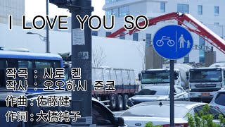 오오하시 준코 (大橋純子) - I LOVE YOU SO