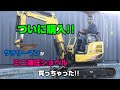 サラリーマンがミニ油圧ショベル購入!! ヤンマーVio17(ユンボ)
