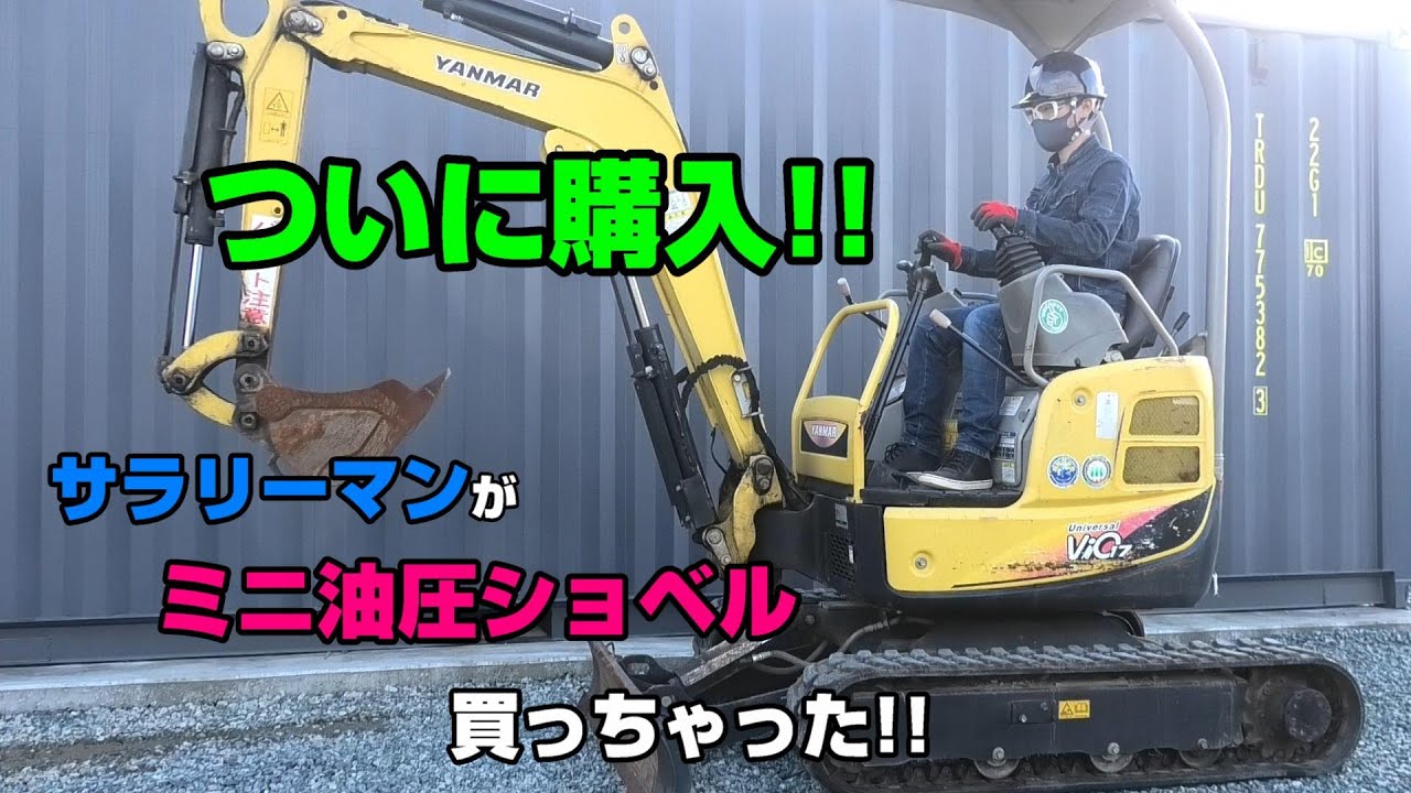 サラリーマンがミニ油圧ショベル購入!! ヤンマーVio17(ユンボ)
