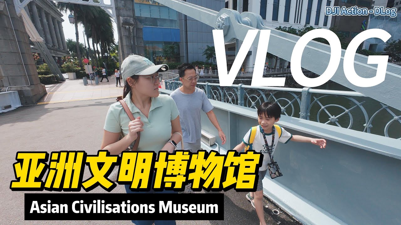 [SG出游Vlog] Asian Civilizations Museum / 亚洲文明博物馆半日游