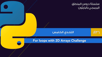 36: تحدي ال for loops مع ال 2D arrays