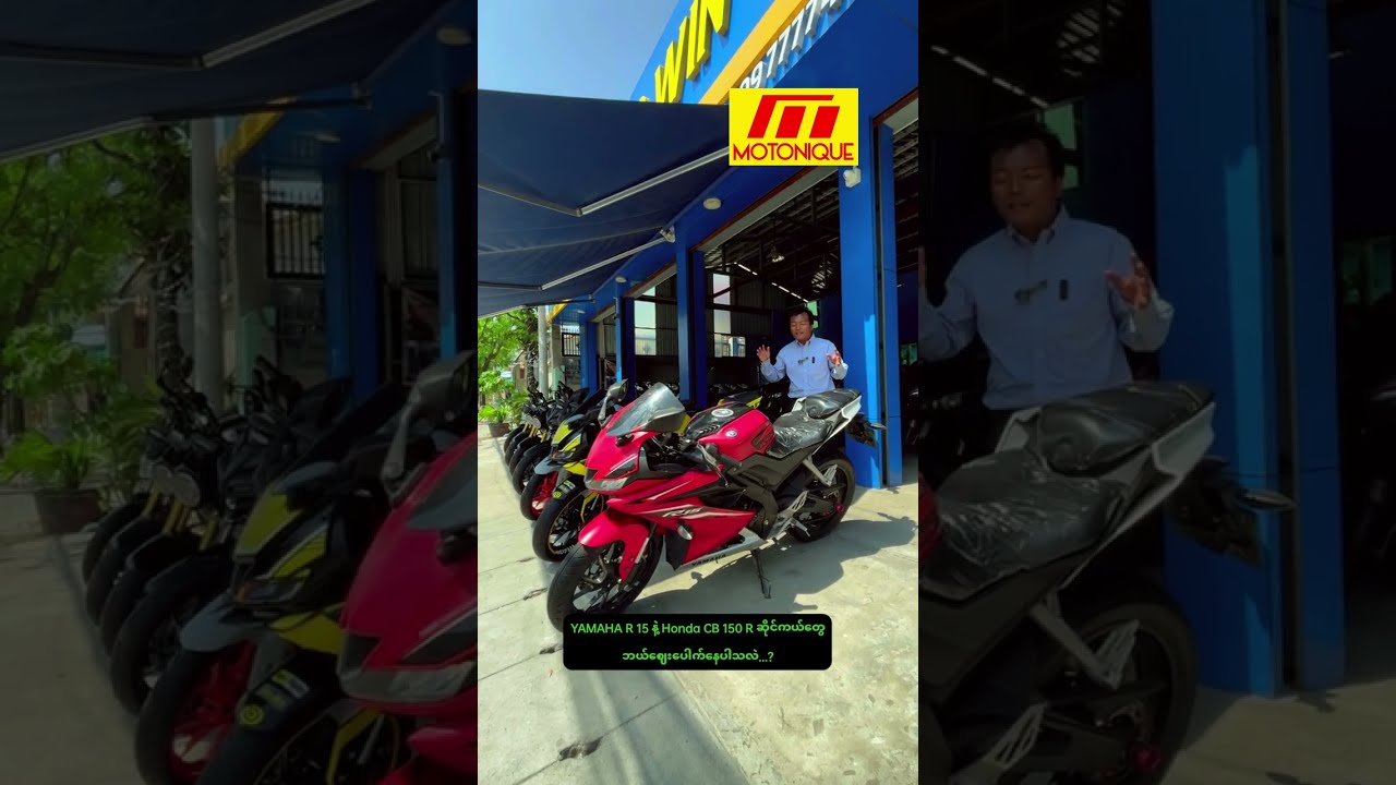 YAMAHA R 15 နဲ့ Honda CB 150 R ဆိုင်ကယ်တွေ ဘယ်ဈေးပေါက်နေပါသလဲ...?