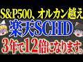 【50代以上は確認必須】これ知らないだけで生涯1000万円以上の差！新登場！高配当・リターン両立の楽天SCHDファンド【ゆっくり解説】