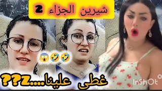 Download Lagu شيرين الجزاء 2 🤣شرشماها علي مباشر 😱ستري علينا ......🤭 MP3