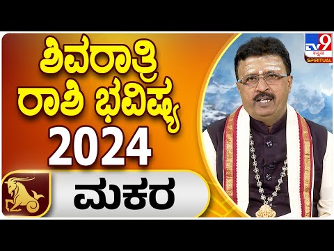 Shivaratri 2024 Horoscope | ಶಿವರಾತ್ರಿ ಮಕರ ರಾಶಿ ಭವಿಷ್ಯ 2024 | Dr. Basavaraj Guruji | Tv9 Spiritual