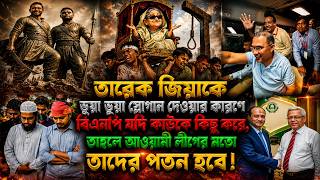 তারেক জিয়াকে ভুয়া ভুয়া স্লোগান দেওয়ার কারণে বিএনপি যদি কাউকে কিছু করে, আ: লীগের মতো তাদের পতন হবে।