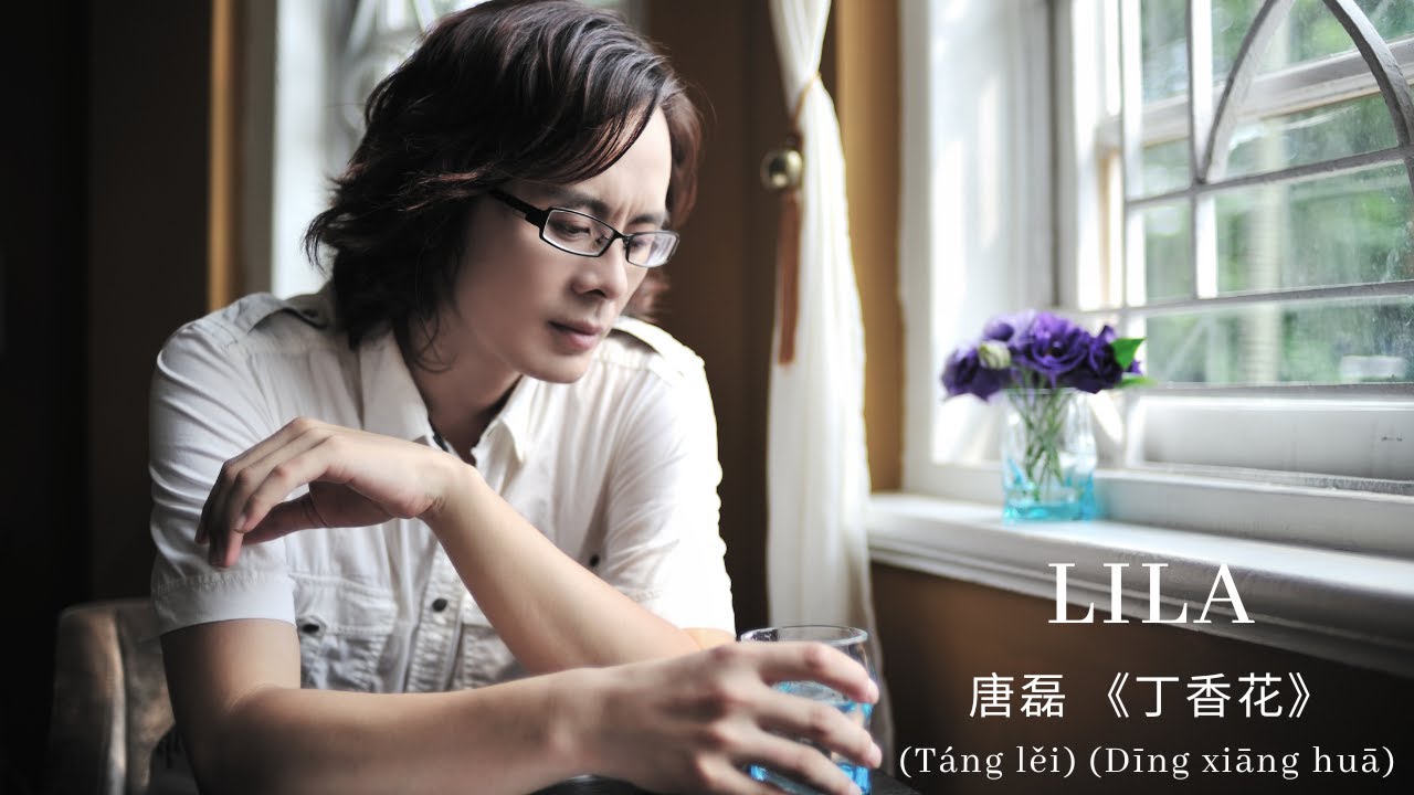 Tang Lida 唐磊 《丁香花》// Tang lei