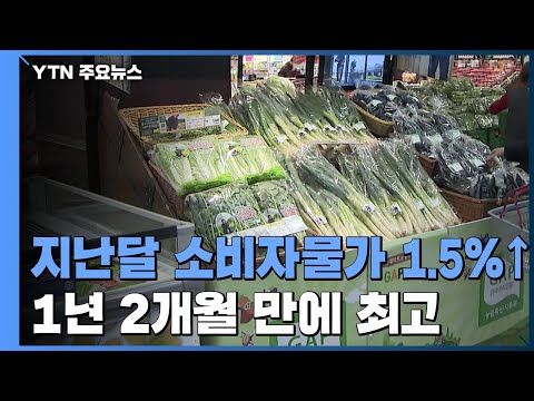 지난달 소비자물가 1.5%↑...1년 2개월만에 최고 / YTN