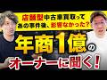 年商1億オーナーに聞く！B社不祥事で逆風でも店舗型中古車買取FCで勝てた理由とは？【アップルワールド羽村店 滝内豊氏】フランチャイズ起業TV
