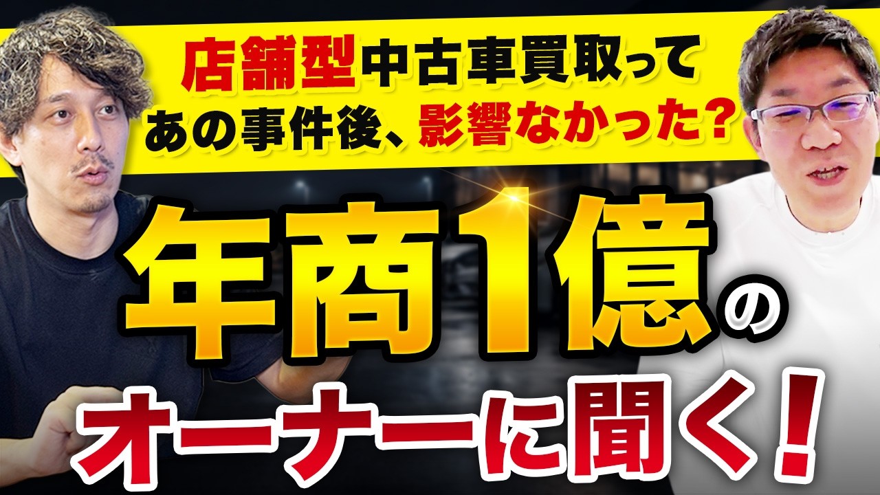 年商1億オーナーに聞く！B社不祥事で逆風でも店舗型中古車買取FCで勝てた理由とは？【アップルワールド羽村店 滝内豊氏】フランチャイズ起業TV